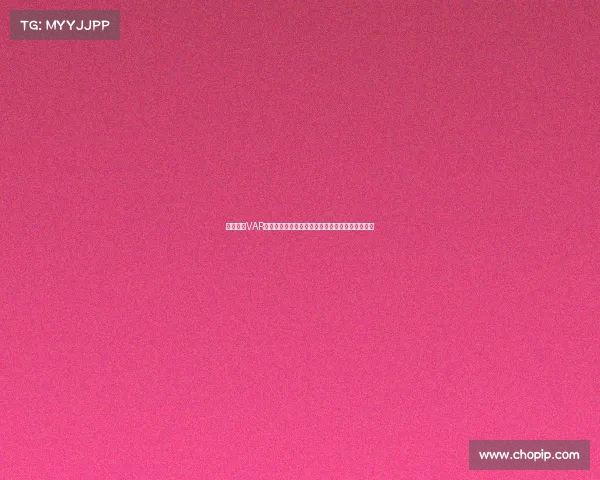 欧冠赛场VAR技术的应用与争议分析:提升公平性还是引发质疑 欧冠赛场VAR技术的应用与争议分析:提升公平性还是引发质疑