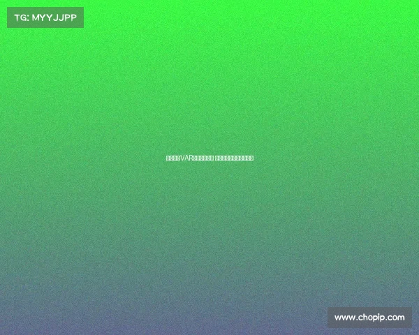 西甲联赛VAR判罚争议频发 球迷与专家各执一词分析